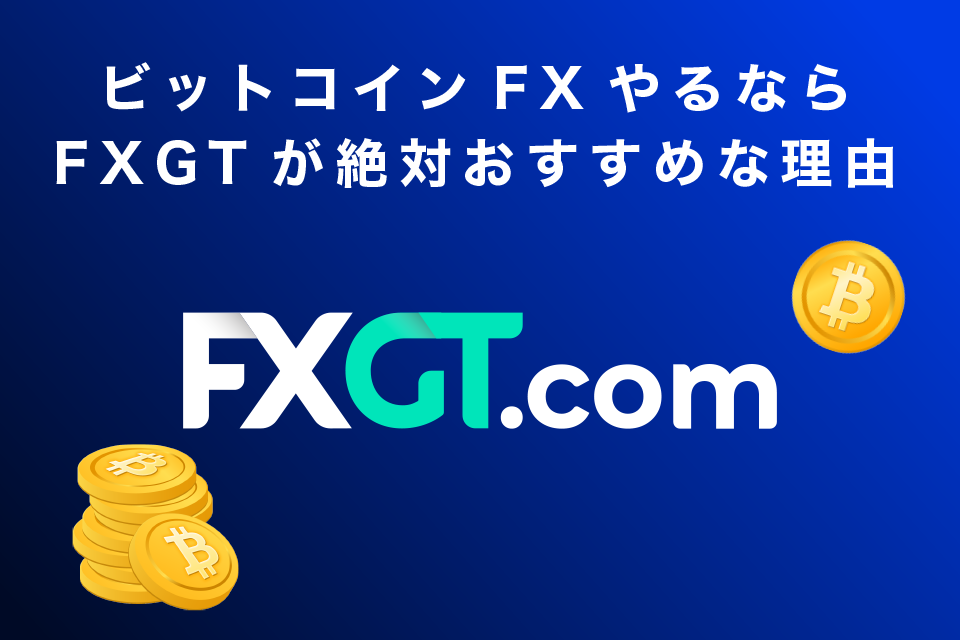 ビットコインFXやるならFXGTが絶対おすすめな10の理由