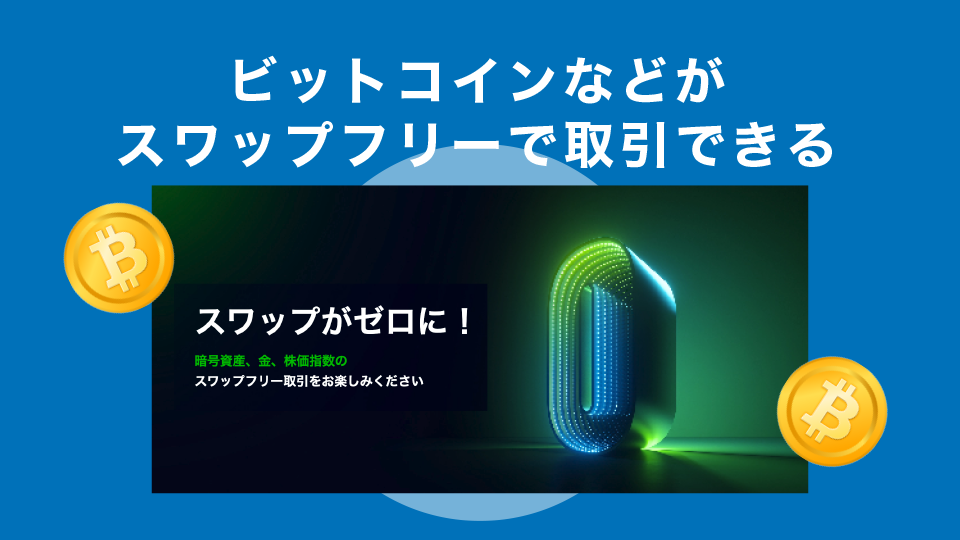 ビットコインなどがスワップフリーで取引できる