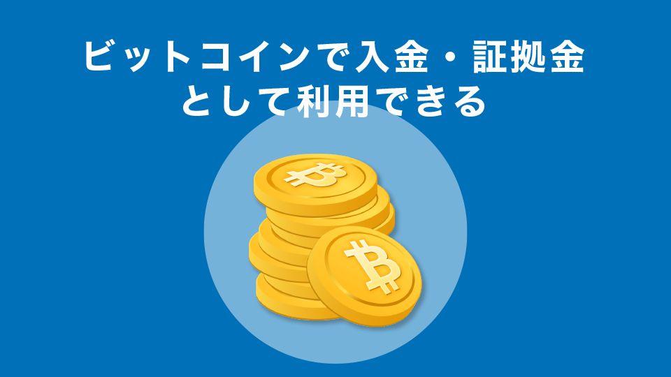 ビットコインで入金・証拠金として利用できる