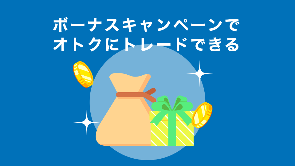 ボーナスキャンペーン（入金・口座解説）を開催しておりオトクにトレードできる