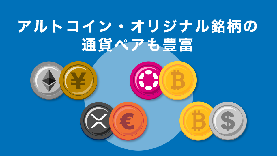 アルトコイン・オリジナル銘柄の通貨ペアも豊富