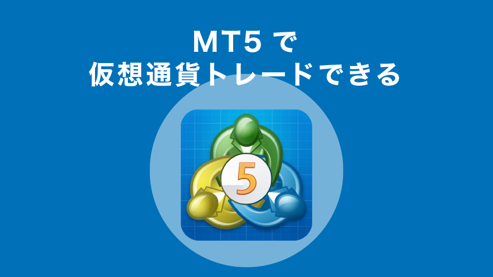 MT5で仮想通貨トレードできる