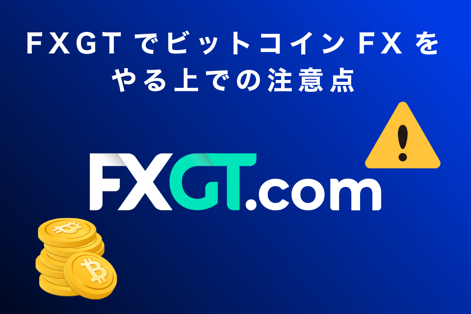 FXGTでビットコインFXやる上での注意点