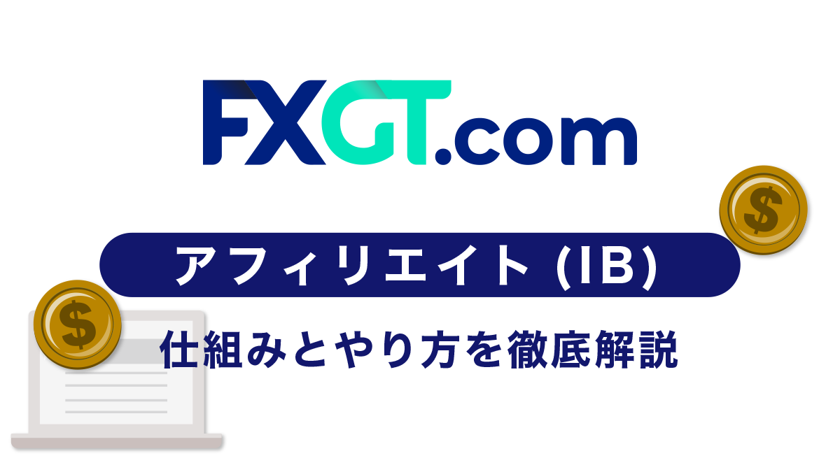 FXGTアフィリエイト(IB)が稼げる？仕組みとやり方を徹底解説！今すぐ始めるべき