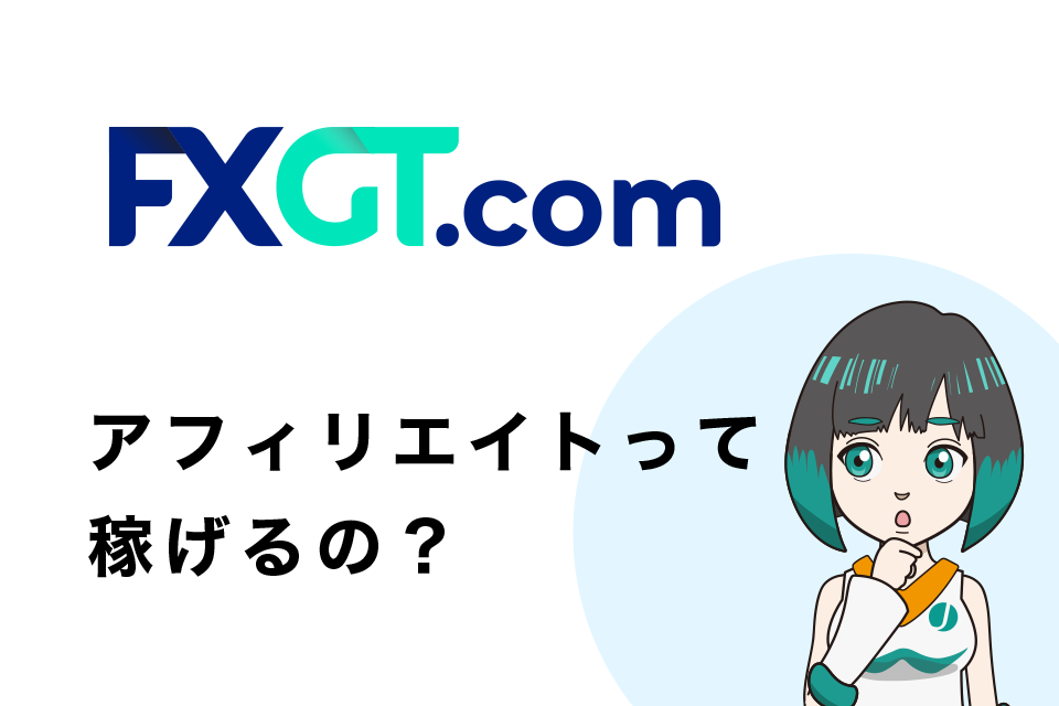 FXGTアフィリエイト(IB)って稼げるの？