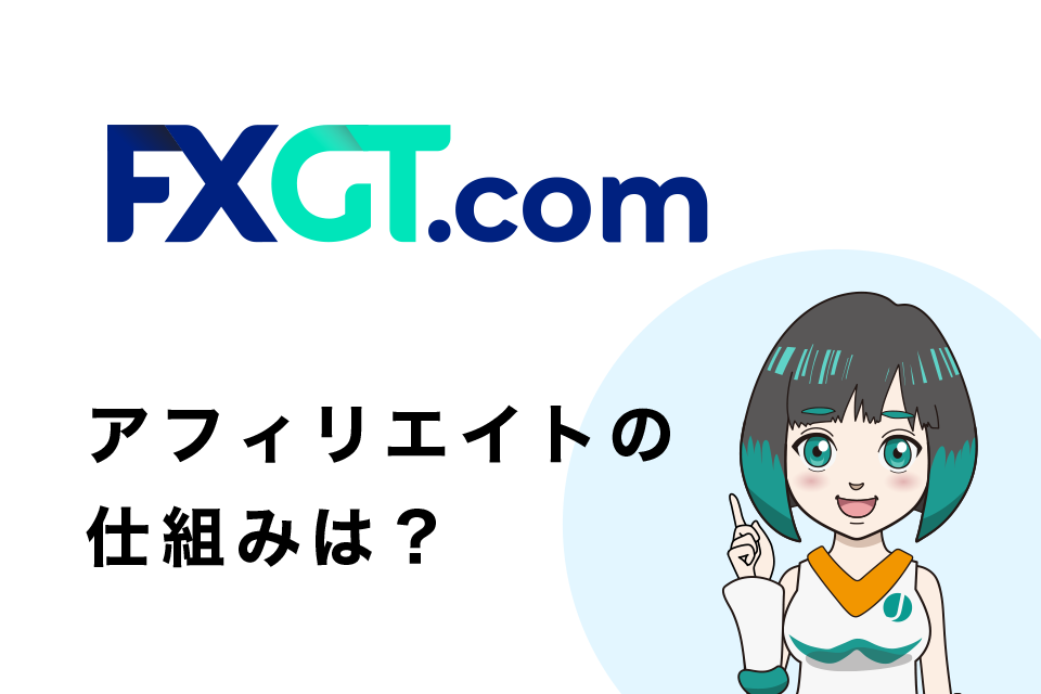 FXGTアフィリエイト(IB)の仕組みは？パートナープログラムとは？