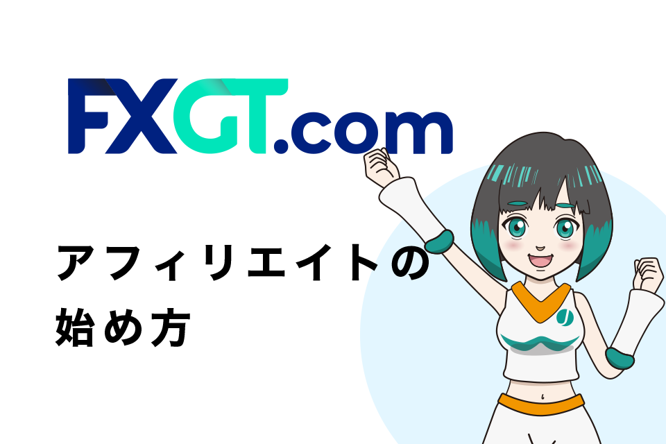 FXGTアフィリエイトの始め方