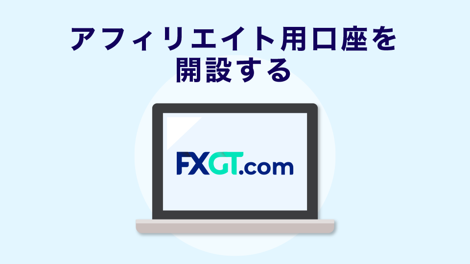 FXGTのアフィリエイト用口座(パートナー申請)を開設する