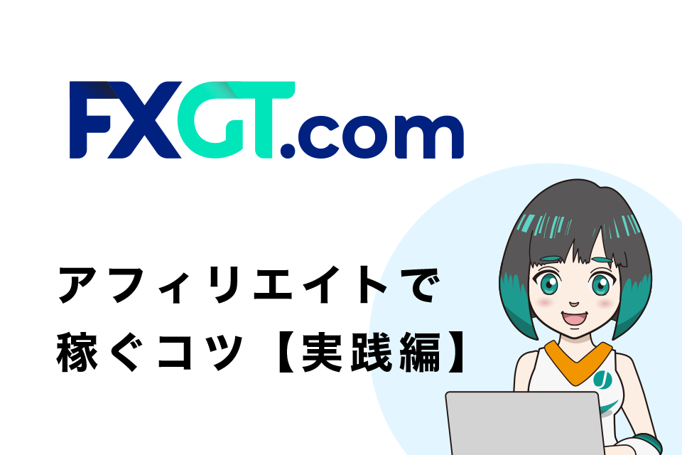 FXGTアフィリエイトで稼ぐコツ【実践編】