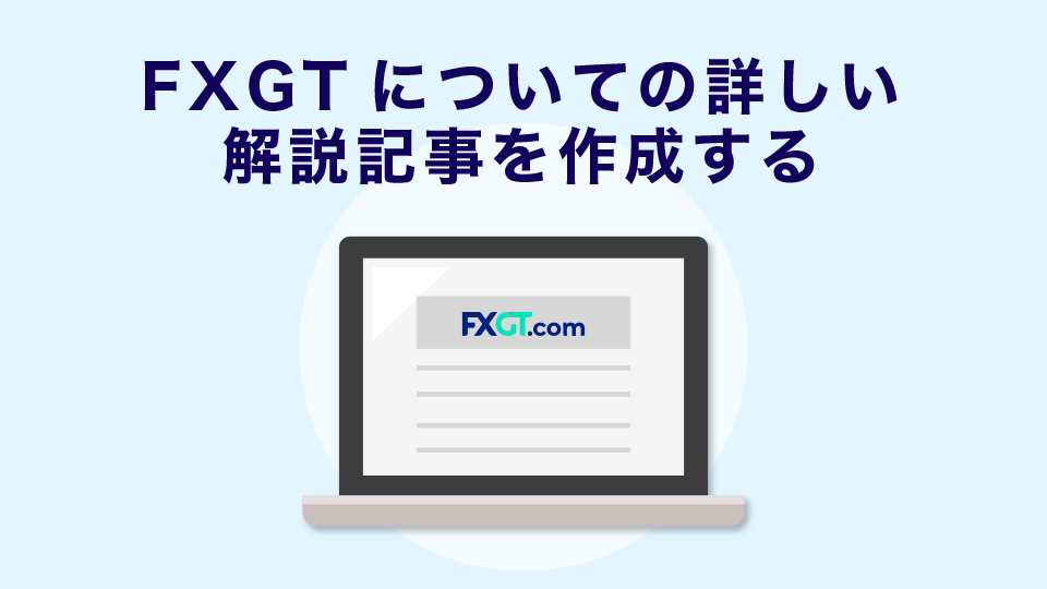 FXGTについての詳しい解説(特徴や使い方等)記事を作成する