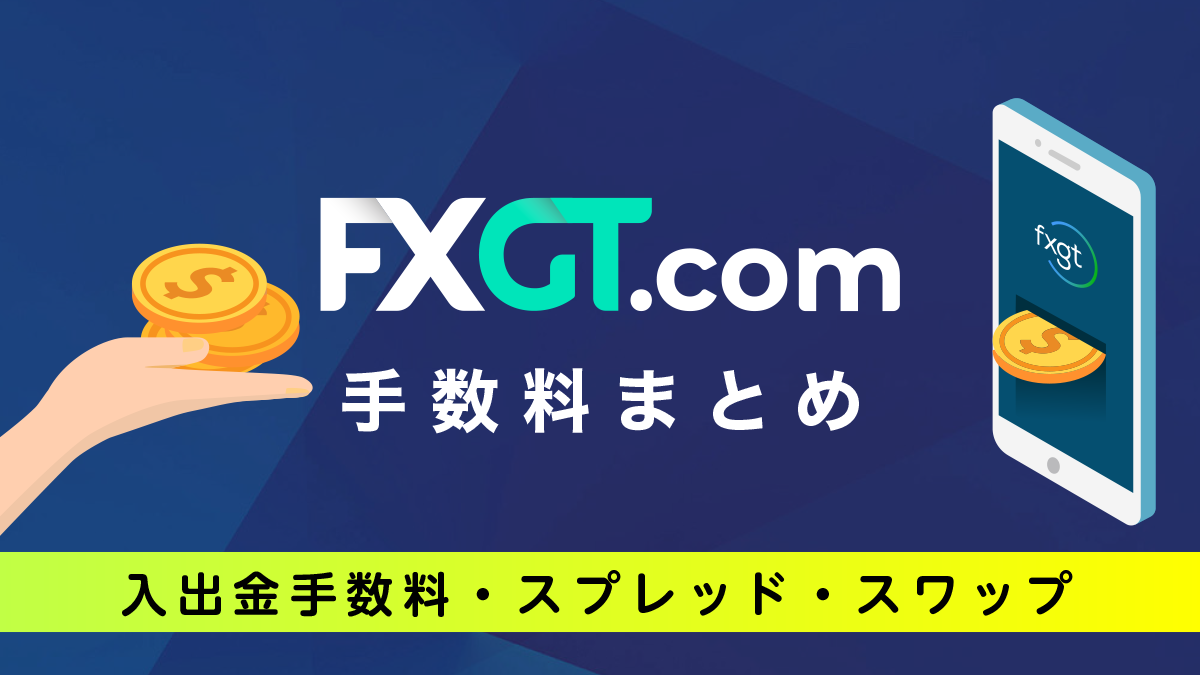 FXGTの手数料総まとめ！入出金手数料は？スプレッドは？スワップは？