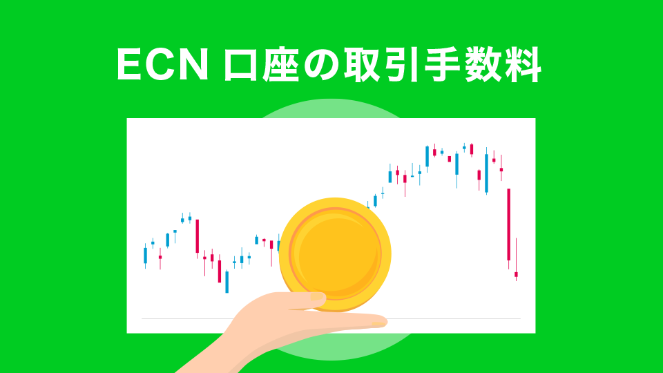 ECN口座の取引手数料