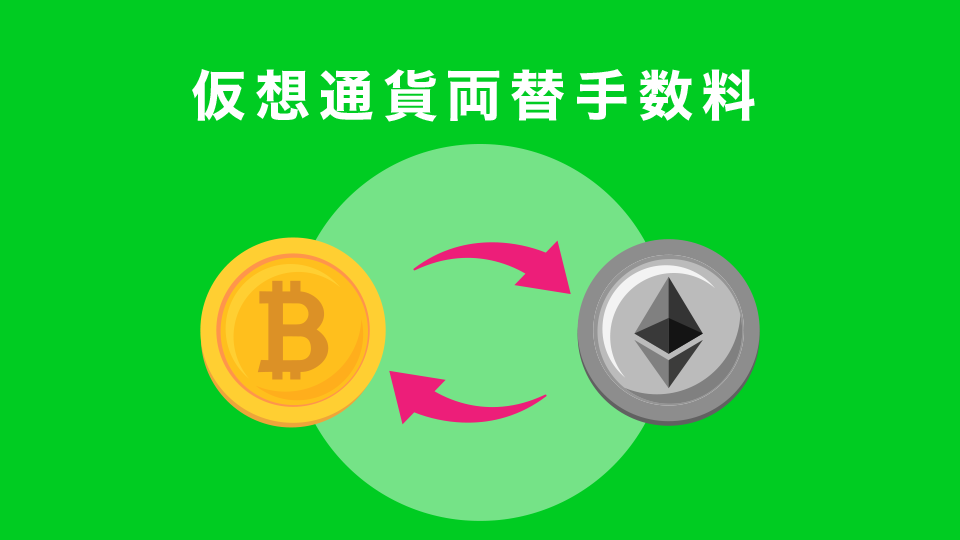 仮想通貨両替手数料