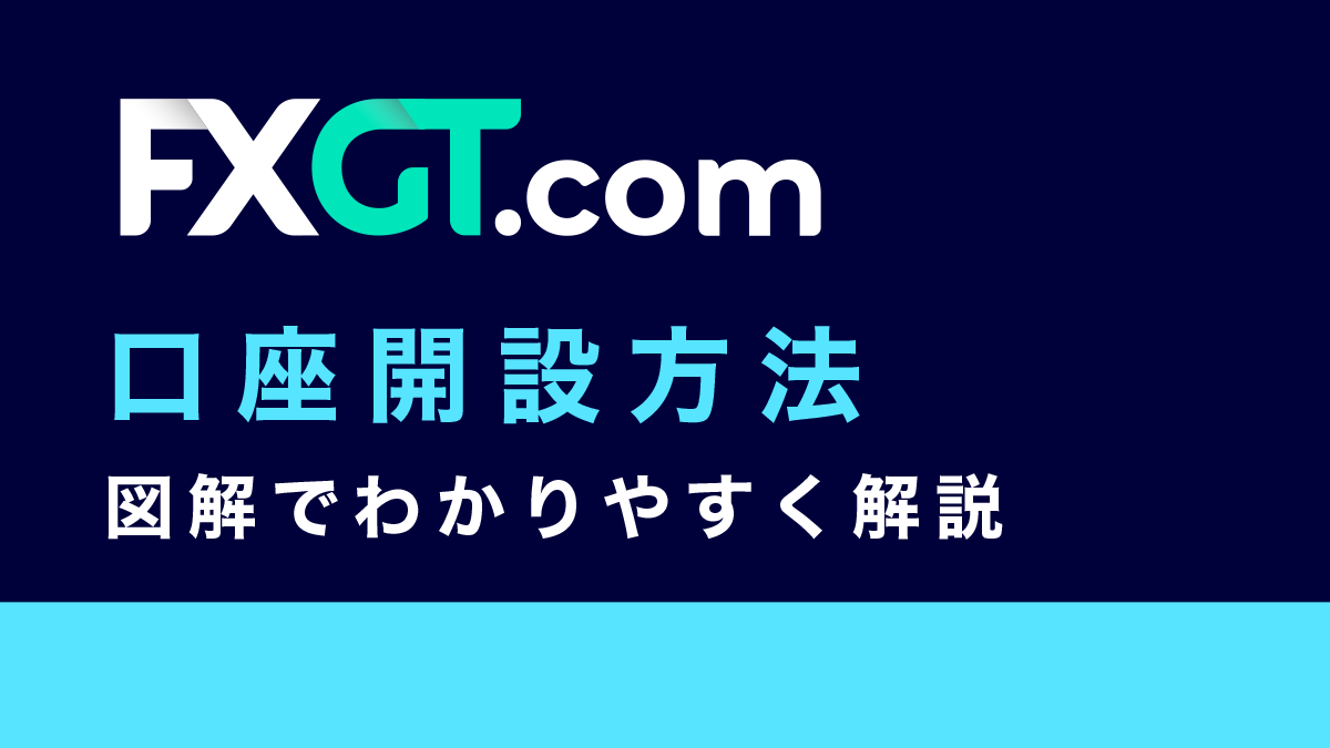 FXGT口座開設方法｜登録方法や本人確認手順、注意点まで分かり易く解説！