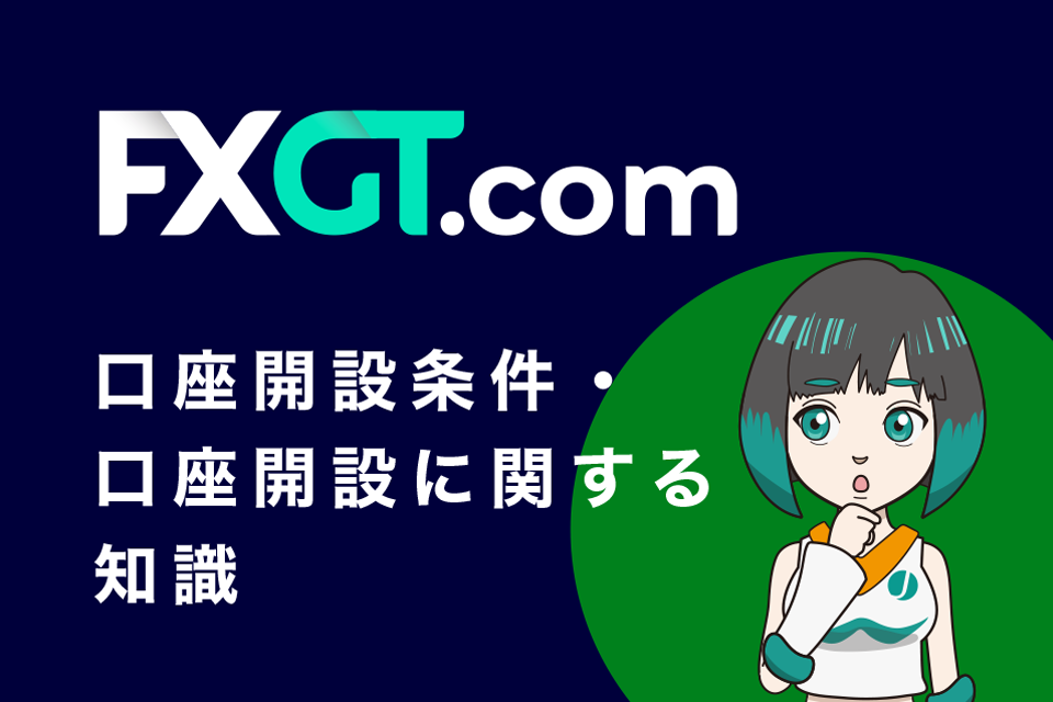 FXGTの口座開設条件・口座開設に関する知識