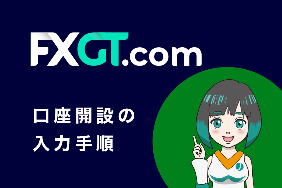 FXGTの口座開設(登録)の入力手順 5 STEP