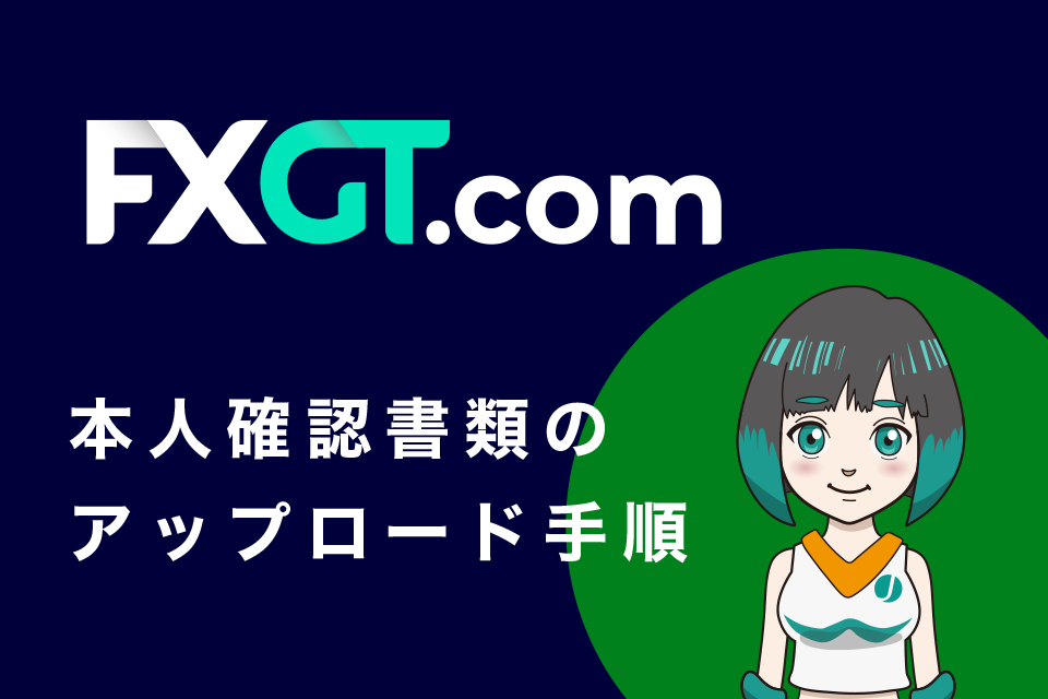 FXGTの本人確認書類をアップロード(KYC)手順