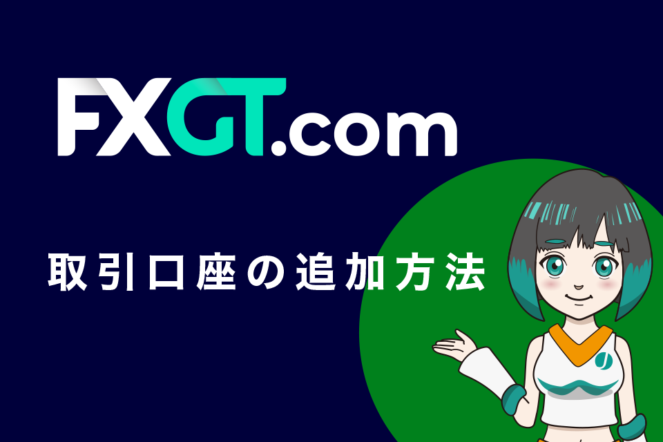 FXGTの取引口座の追加方法