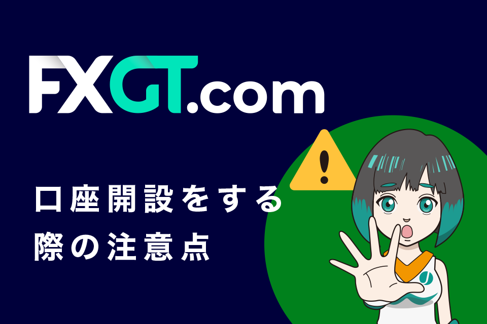 FXGTの口座開設をする際の注意点