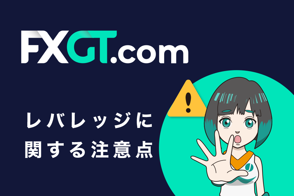 FXGTのレバレッジに関する注意点