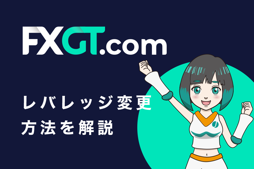 FXGTのレバレッジ変更方法を図解で解説