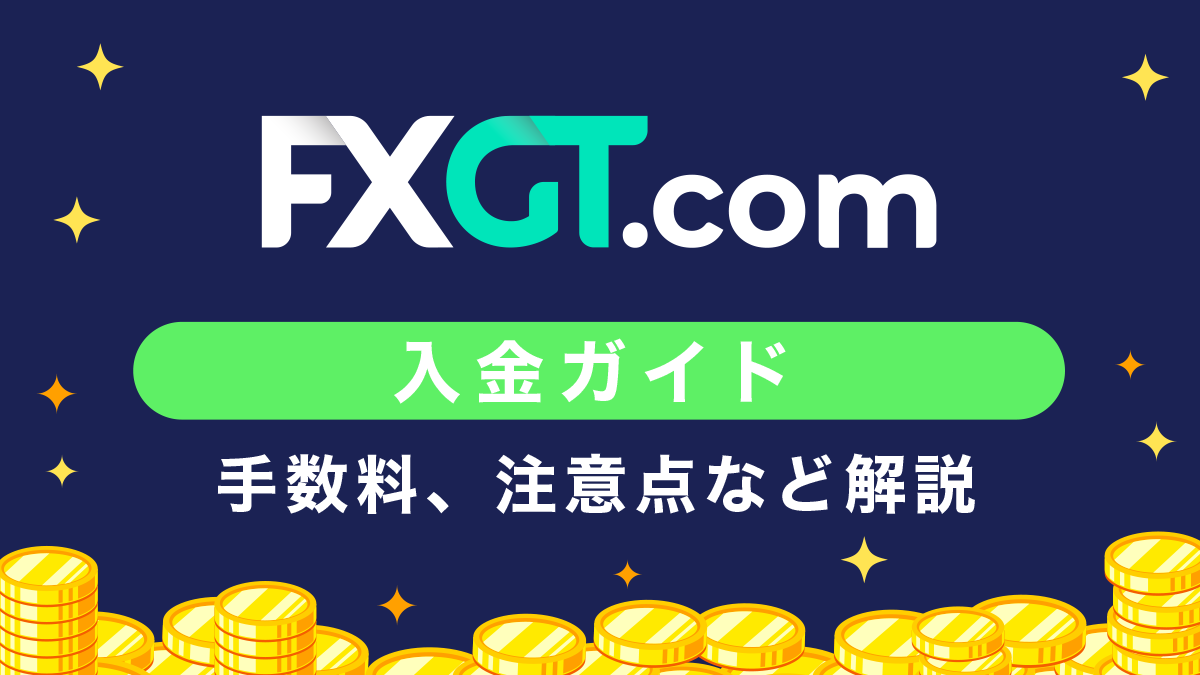 FXGT入金まとめ！ビットコインやクレジットカードの入金方法や手数料、着金時間なども徹底解説