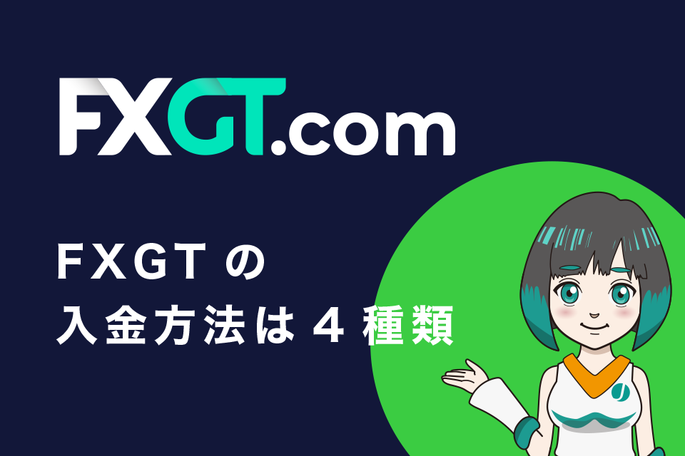 FXGTの入金方法一覧表：入金方法は4種類
