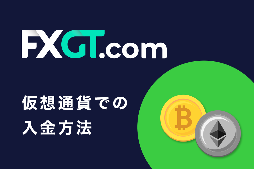 仮想通貨を使ってFXGTに入金する手順