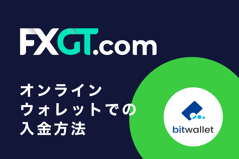 オンラインウォレットを使ってFXGTに入金する手順（bitwallet、STICPAY）