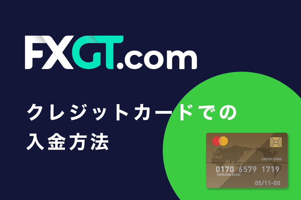 クレジットカードを使ってFXGTに入金する手順