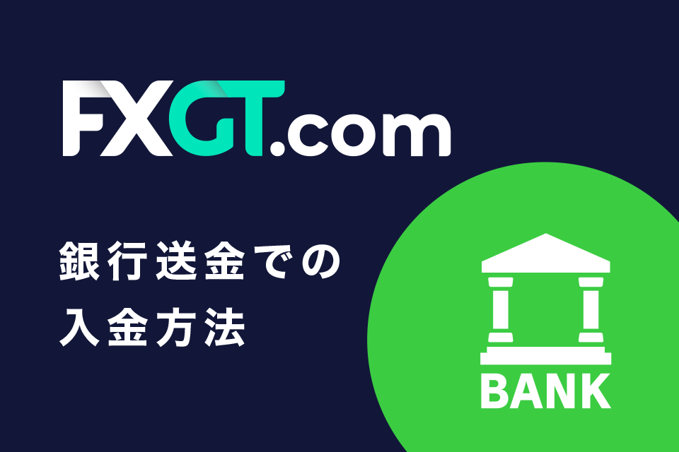 銀行送金でFXGTに入金する手順