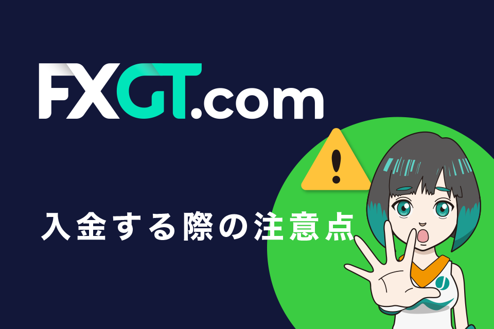 FXGTへ入金する際の注意点