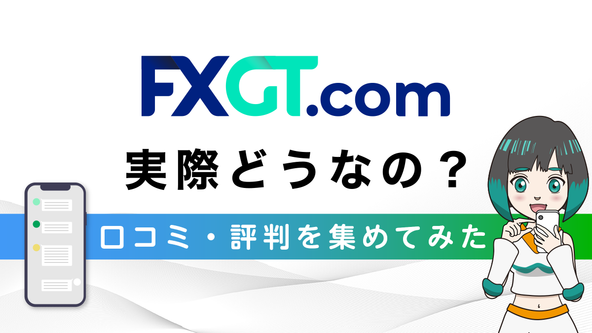 FXGTってどう？リアルな口コミ・評判をSNSで徹底的に調べてみた！