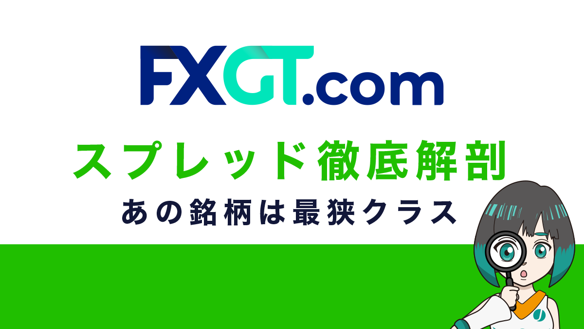 FXGTのスプレッドは広い！？人気6社と徹底比較｜あの銘柄は最狭だった