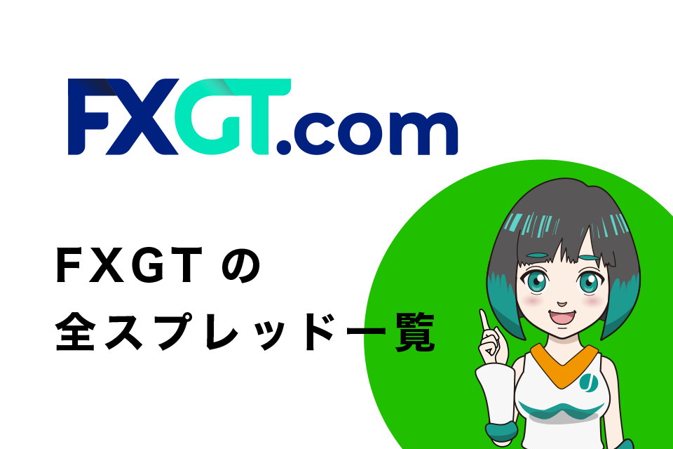 FXGTの全スプレッド一覧