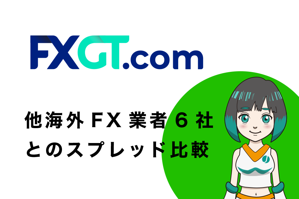 FXGTと他人気海外FX業者6社とのスプレッド比較