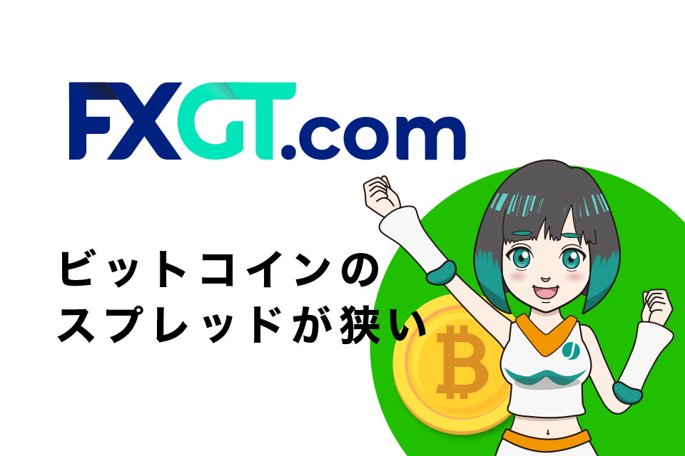 FXGTはビットコインのスプレッドが狭い