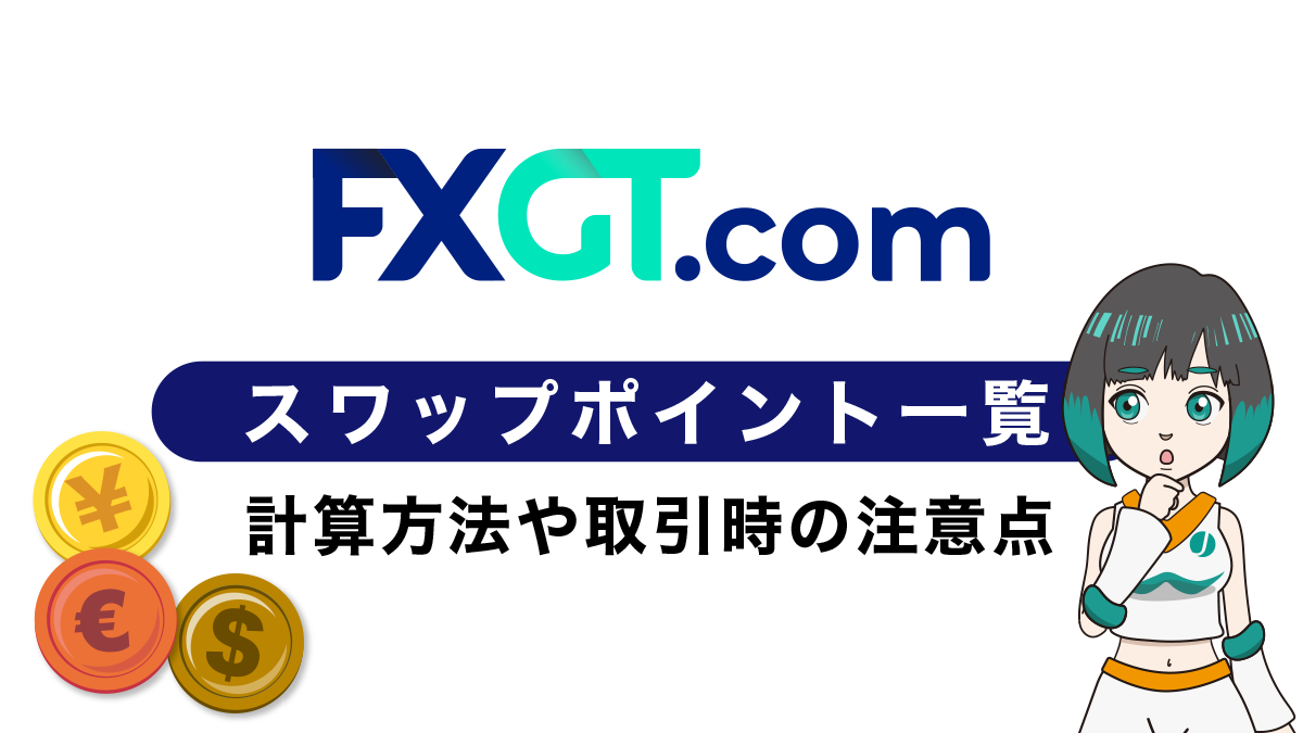 FXGTのスワップポイント一覧！計算方法や取引時の注意点も解説