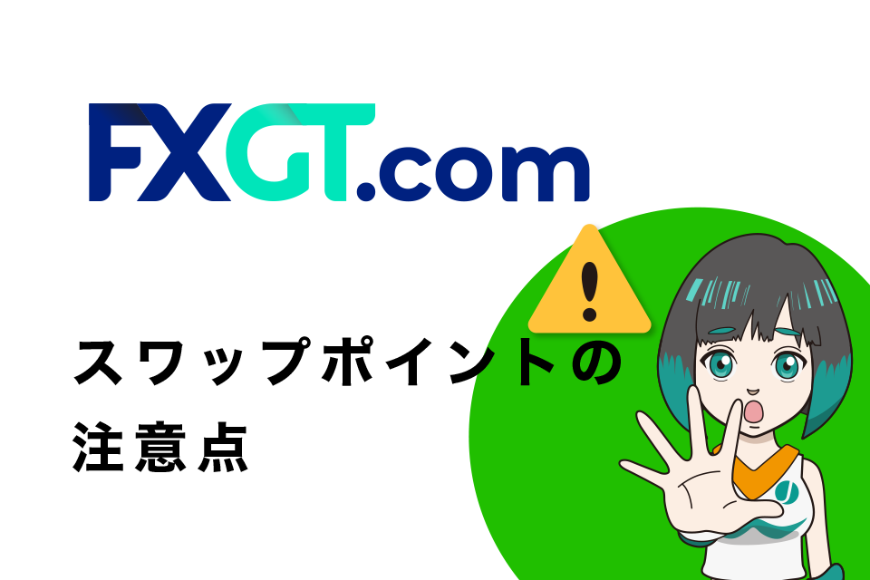 FXGTのスワップポイントの注意点