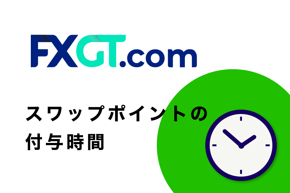 FXGTのスワップポイントの付与時間