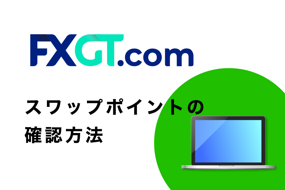 FXGTのスワップポイントの確認方法