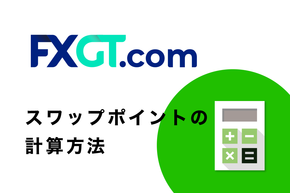 FXGTのスワップポイントの計算方法