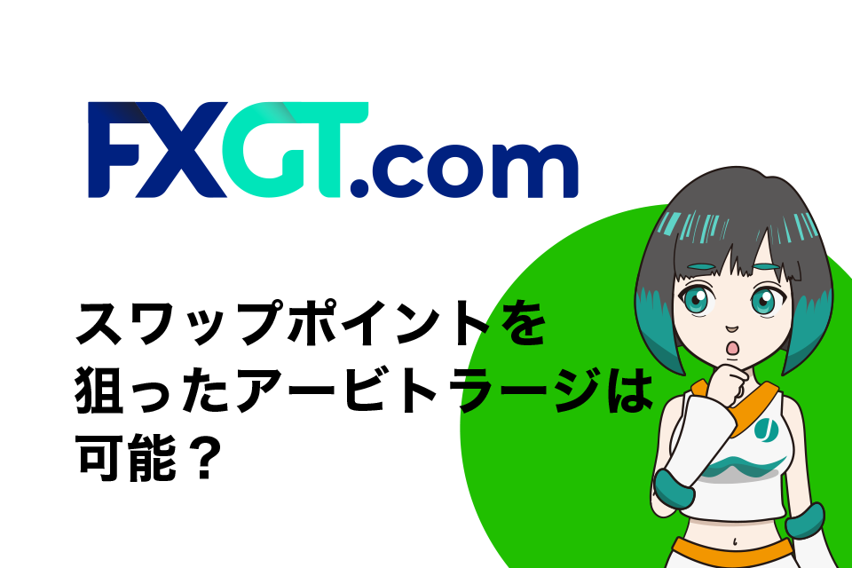 FXGTでスワップポイントを狙ったアービトラージは可能？