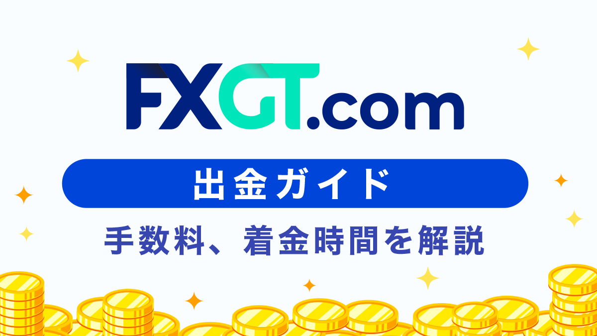 FXGT出金まとめ！出金方法や手数料、注意点なども徹底解説！