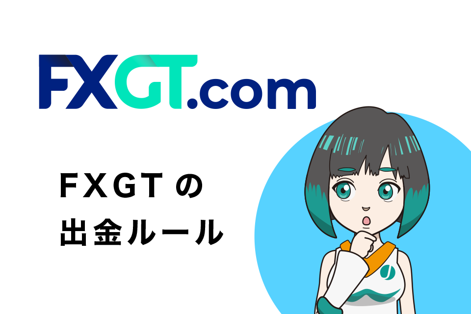 FXGTの出金ルール