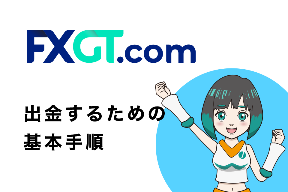 FXGTから出金するための基本手順