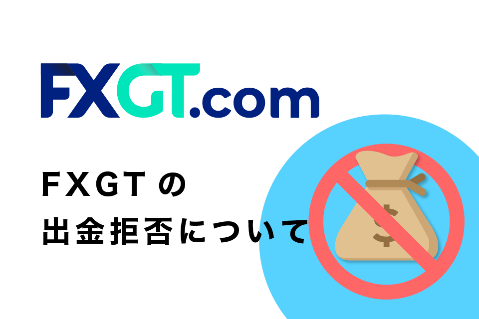 FXGTの出金拒否について