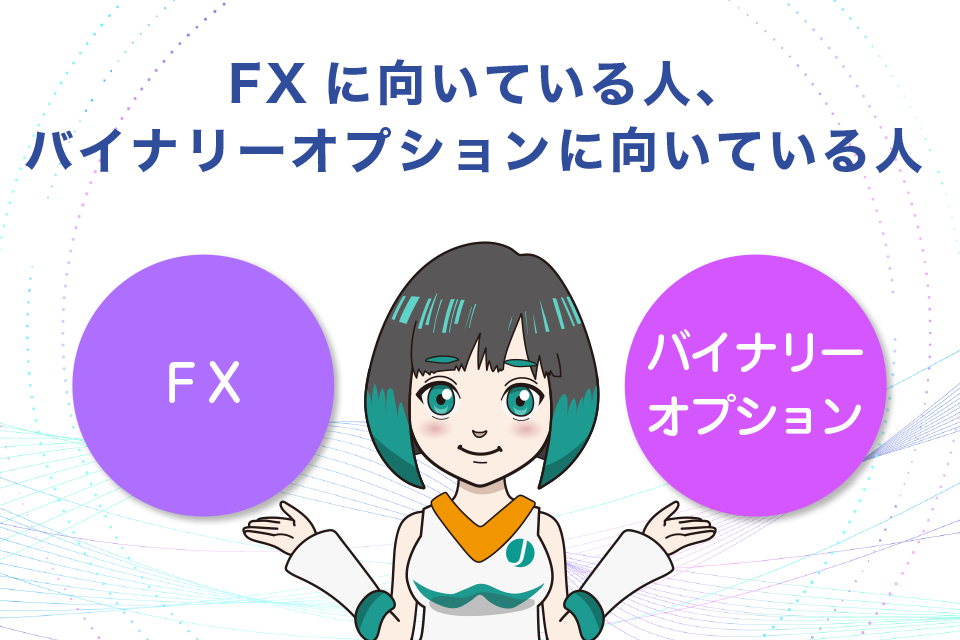 FXに向いている人、バイナリーオプションに向いている人、投資に向かない人