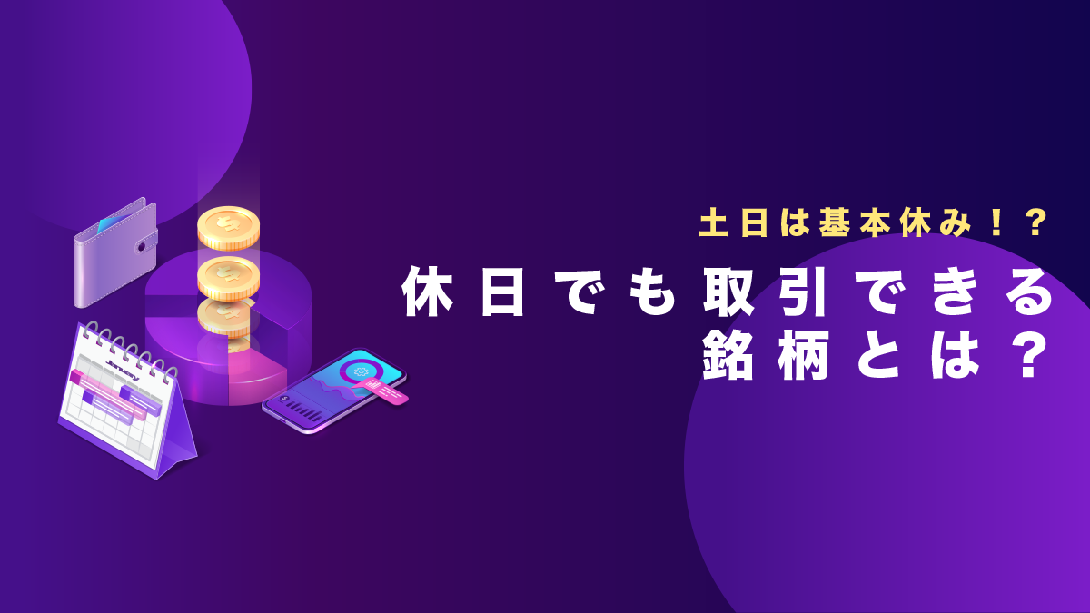 海外FXでも土日は基本休み！？しかし取引可能な商品がある！