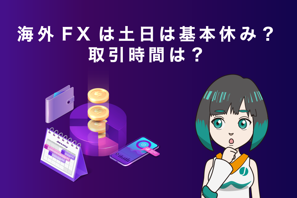 海外FXでも土日は基本休み？取引時間は？